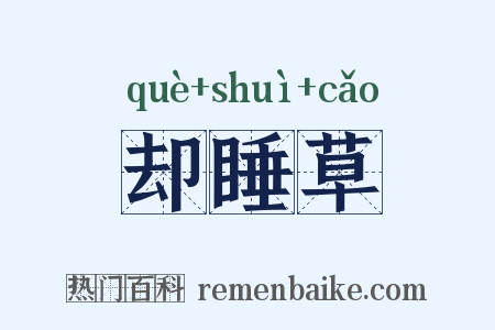 却睡草是什么意思的图片